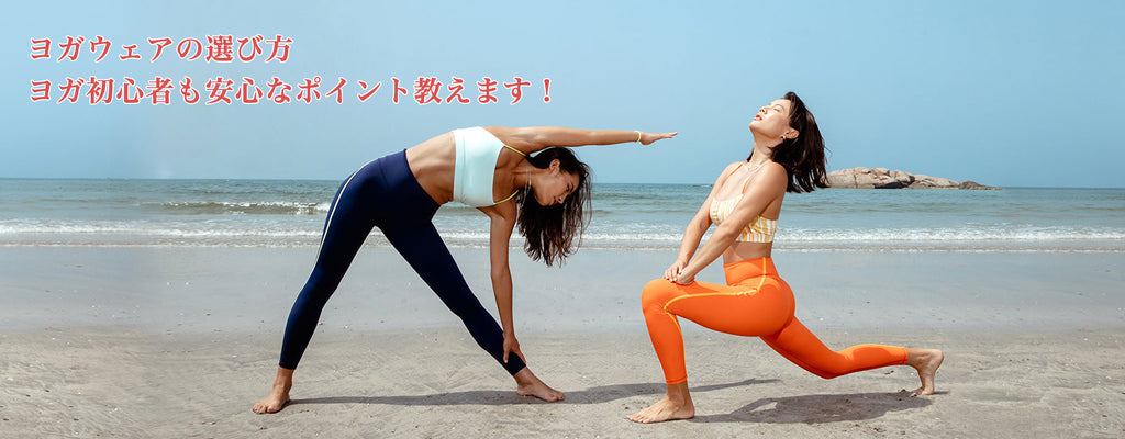 How to choose yoga wear | We'll teach you some tips to help even beginners!